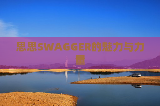思思SWAGGER的魅力与力量