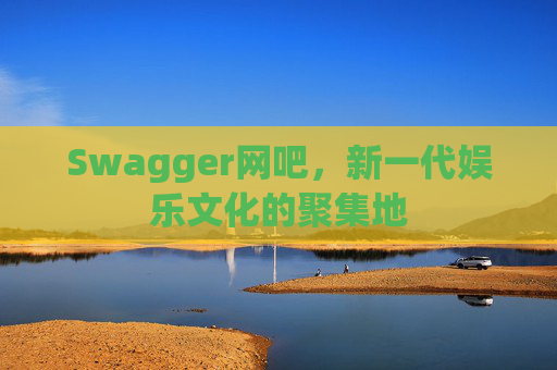 Swagger网吧,新一代娱乐文化的聚集地